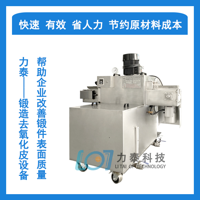 鍛造去氧化皮設(shè)備