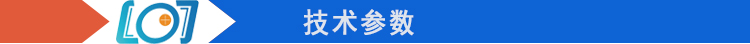 技術參數(shù)